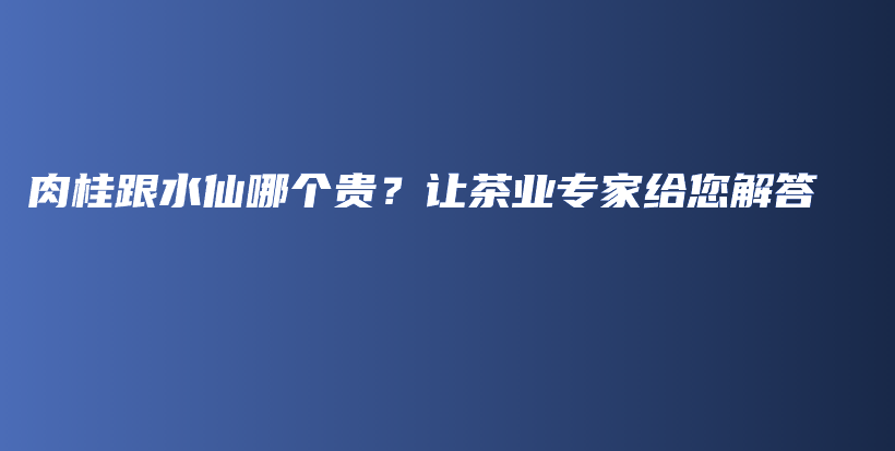 肉桂跟水仙哪個貴？讓茶業(yè)專家給您解答插圖