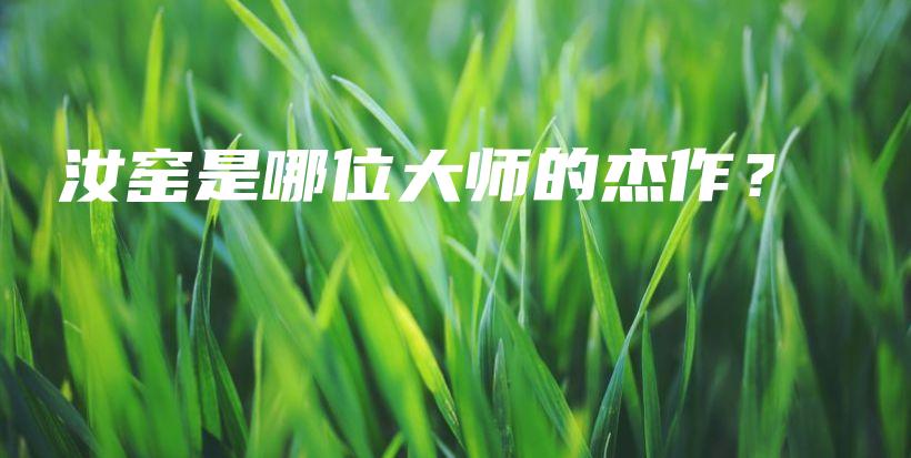 汝窯是哪位大師的杰作？插圖