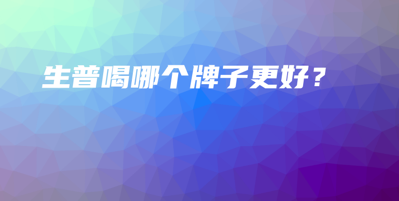 生普喝哪個(gè)牌子更好？插圖