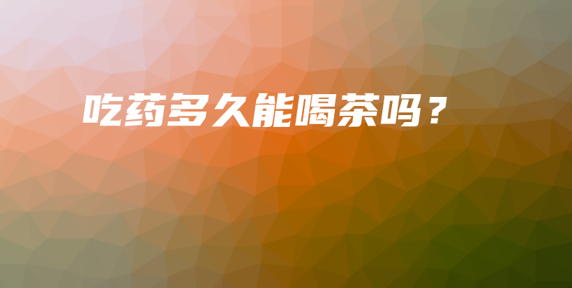 吃藥多久能喝茶嗎？插圖