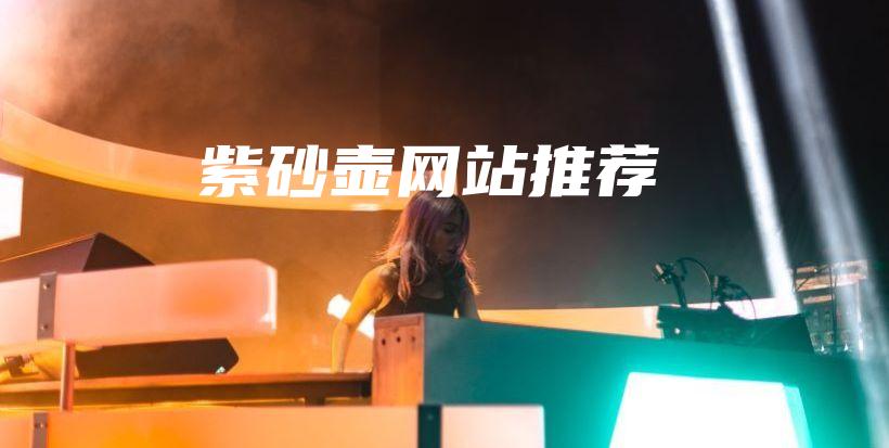 紫砂壺網(wǎng)站推薦插圖