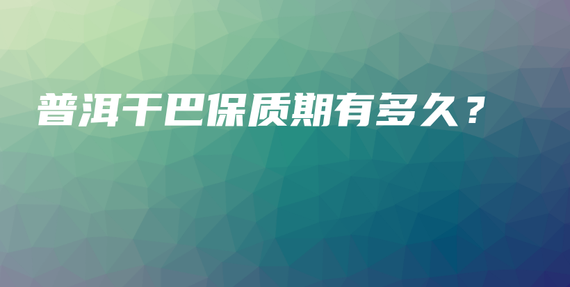 普洱干巴保質(zhì)期有多久？插圖
