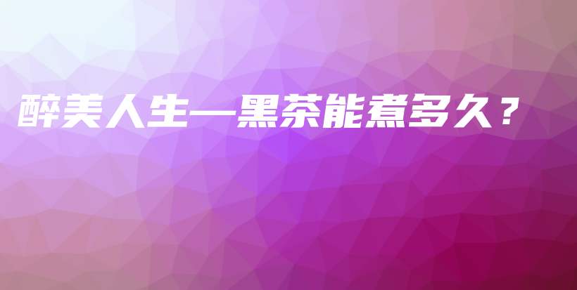 醉美人生—黑茶能煮多久？插圖