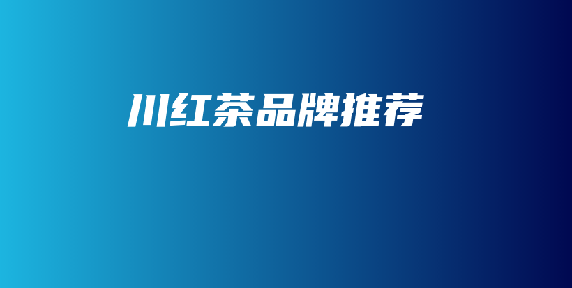 川紅茶品牌推薦插圖