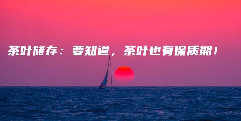 茶葉儲(chǔ)存：要知道，茶葉也有保質(zhì)期！插圖