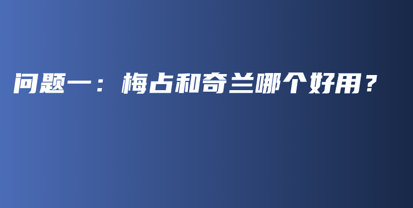 問題一：梅占和奇蘭哪個(gè)好用？插圖