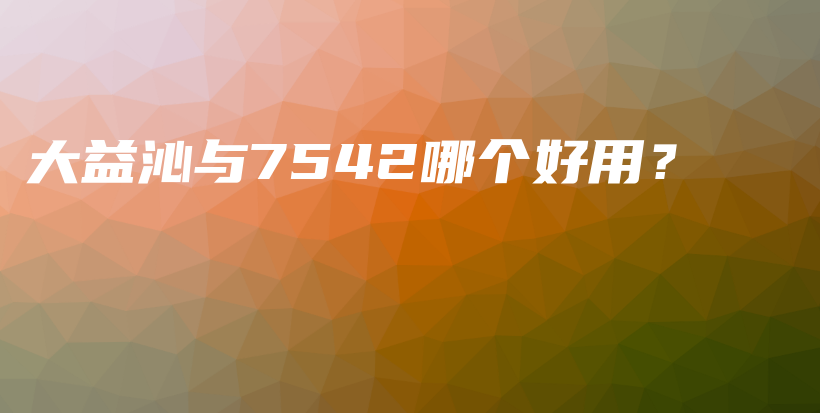 大益沁與7542哪個(gè)好用？插圖