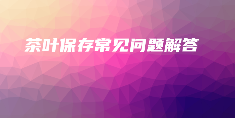 茶葉保存常見問題解答插圖
