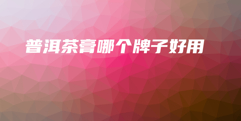 普洱茶膏哪個牌子好用插圖