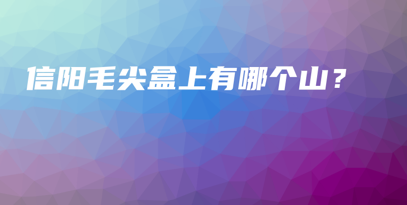 信陽(yáng)毛尖盒上有哪個(gè)山？插圖
