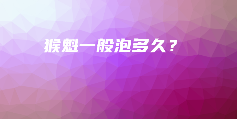 猴魁一般泡多久？插圖
