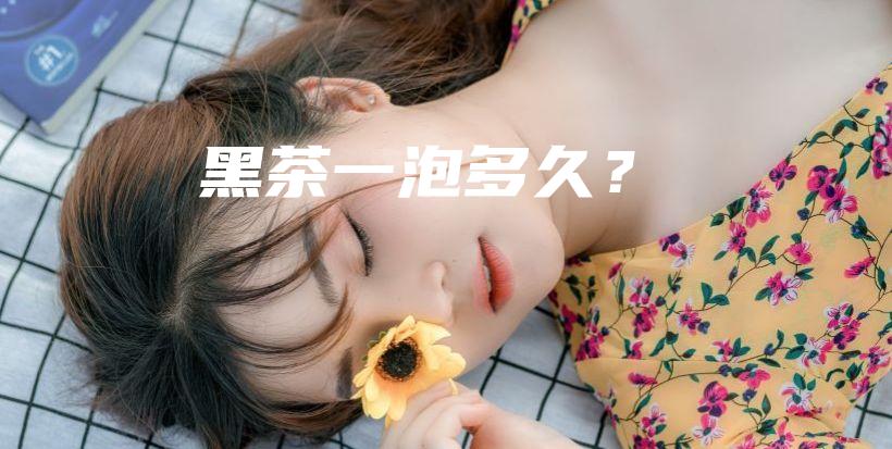 黑茶一泡多久？插圖