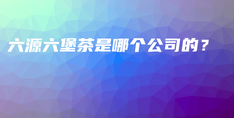 六源六堡茶是哪個(gè)公司的？插圖