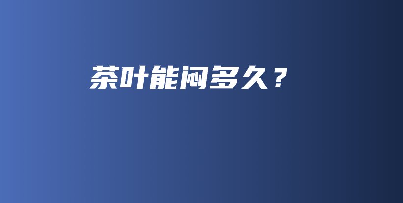 茶葉能悶多久？插圖