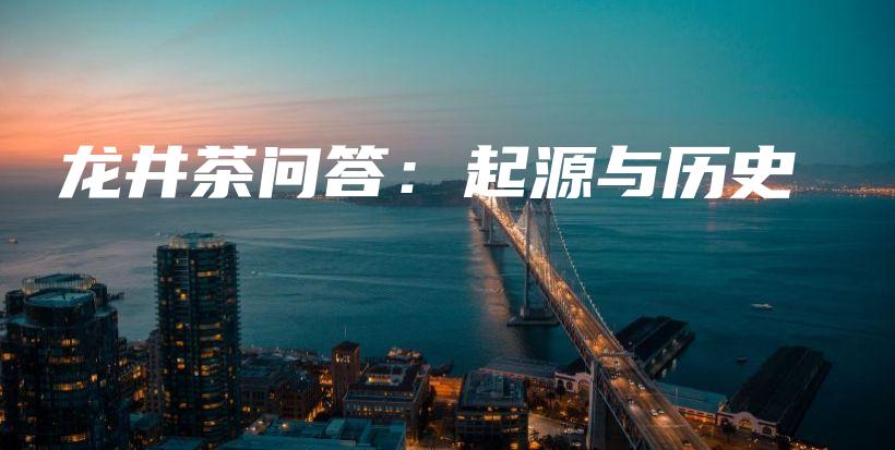 龍井茶問答：起源與歷史插圖