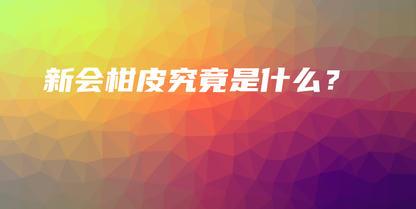 新會(huì)柑皮究竟是什么？插圖