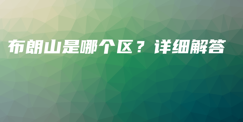 布朗山是哪個(gè)區(qū)？詳細(xì)解答插圖