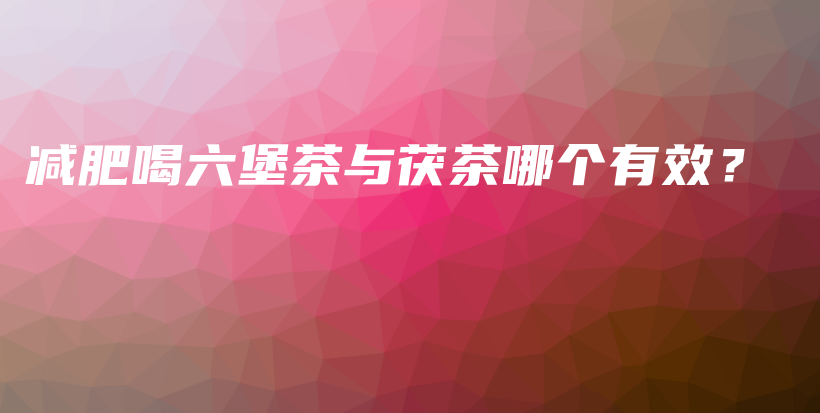 減肥喝六堡茶與茯茶哪個(gè)有效？插圖
