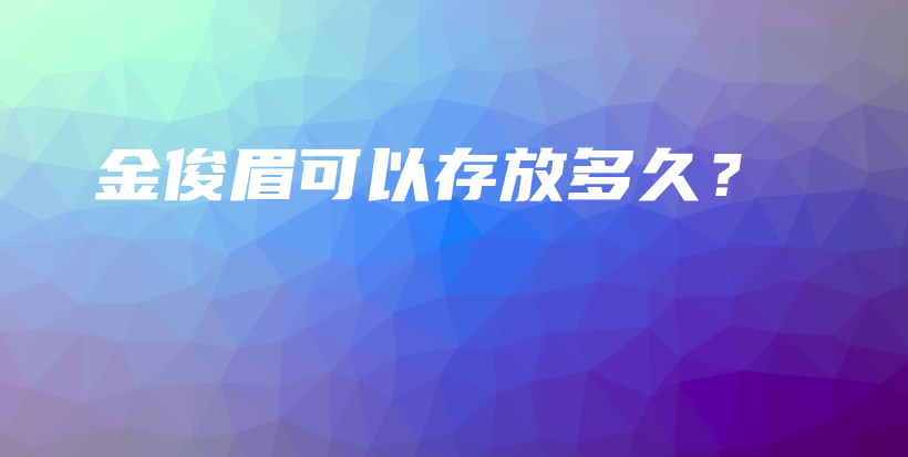金俊眉可以存放多久？插圖