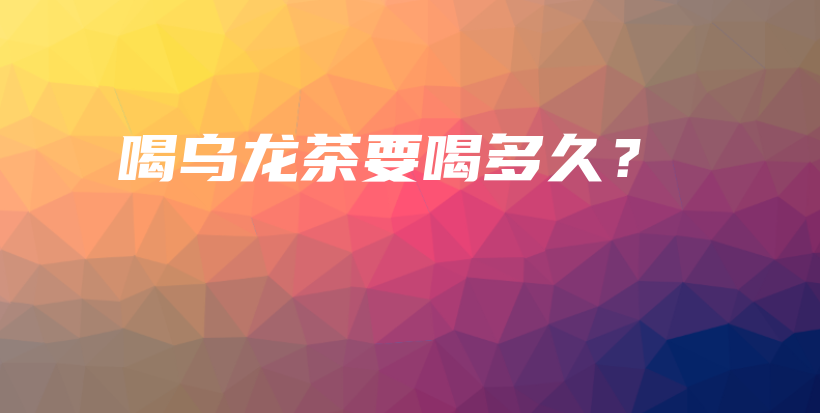 喝烏龍茶要喝多久？插圖