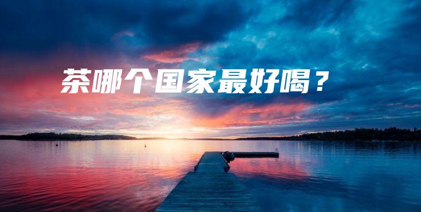茶哪個(gè)國(guó)家最好喝？插圖