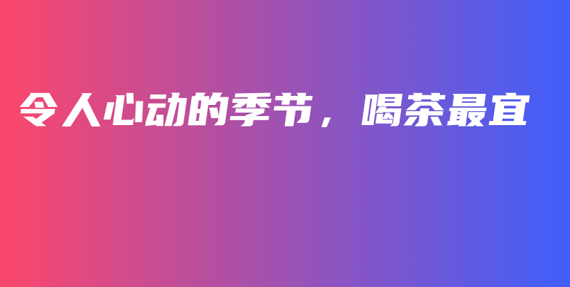 令人心動的季節(jié)，喝茶最宜插圖