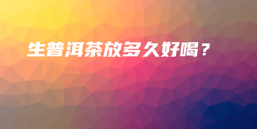 生普洱茶放多久好喝？插圖