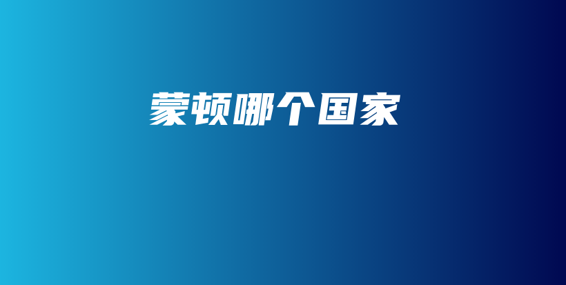 蒙頓哪個(gè)國家插圖
