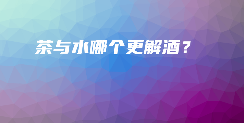 茶與水哪個更解酒？插圖
