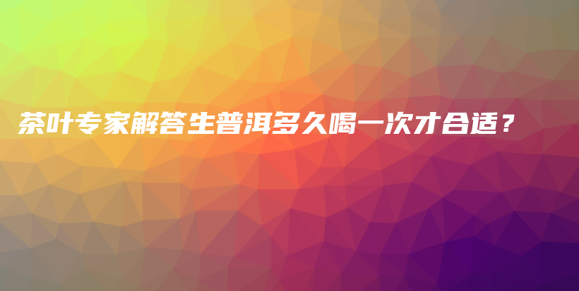 茶葉專家解答生普洱多久喝一次才合適？插圖