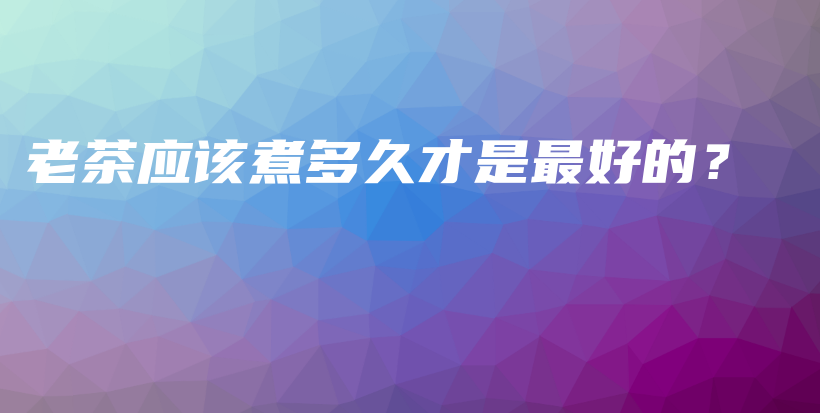 老茶應該煮多久才是最好的？插圖