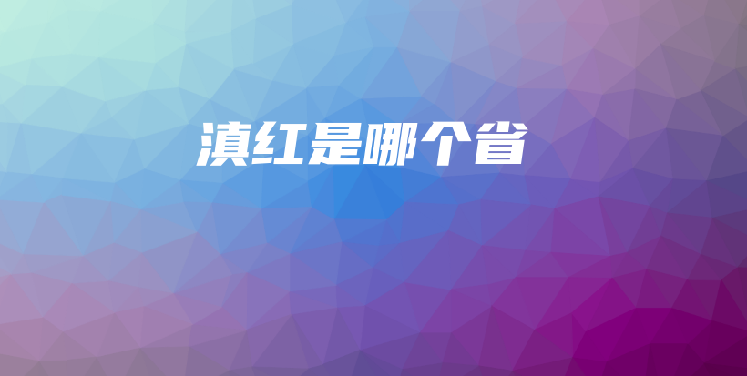 滇紅是哪個(gè)省插圖
