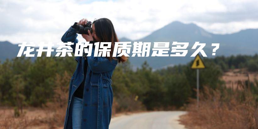 龍井茶的保質期是多久？插圖