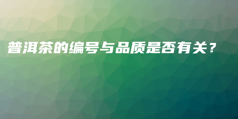 普洱茶的編號與品質(zhì)是否有關(guān)？插圖