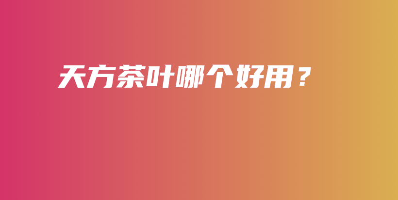 天方茶葉哪個好用？插圖