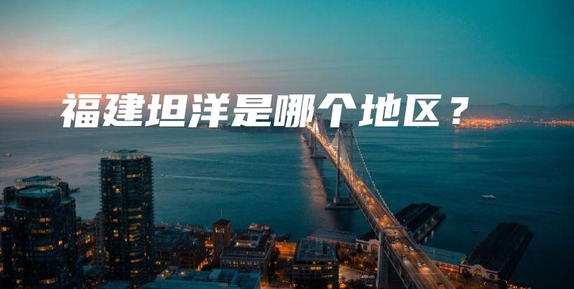 福建坦洋是哪個地區(qū)？插圖