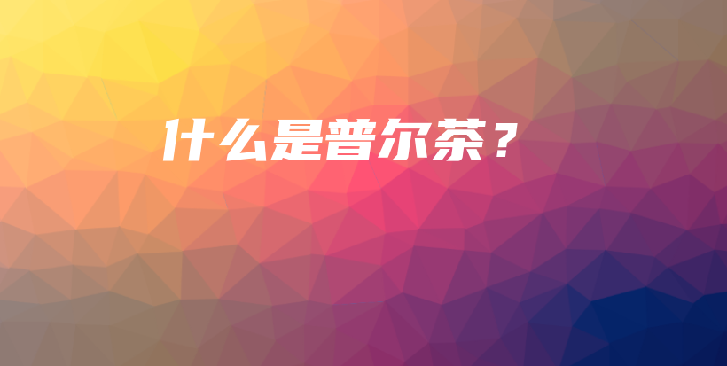 什么是普爾茶？插圖
