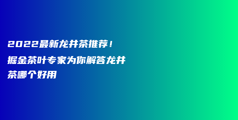 2022最新龍井茶推薦！掘金茶葉專家為你解答龍井茶哪個好用插圖