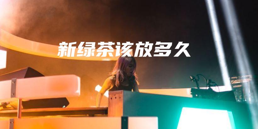 新綠茶該放多久插圖