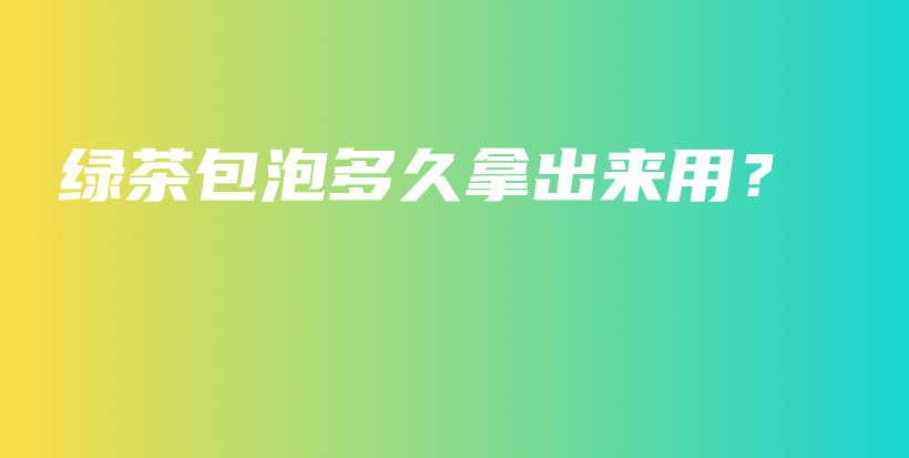 綠茶包泡多久拿出來用？插圖