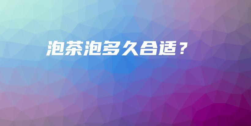 泡茶泡多久合適？插圖