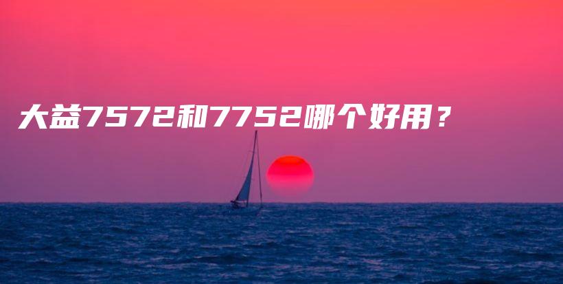 大益7572和7752哪個(gè)好用？插圖