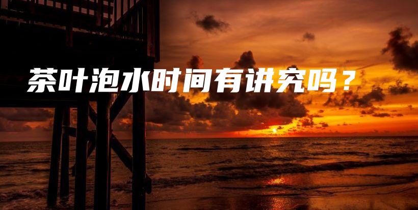 茶葉泡水時(shí)間有講究嗎？插圖