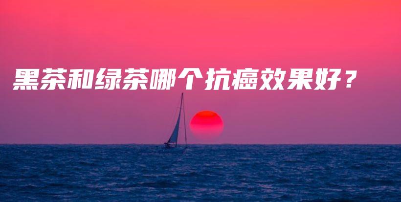 黑茶和綠茶哪個抗癌效果好？插圖