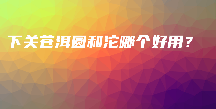 下關(guān)蒼洱圓和沱哪個好用？插圖