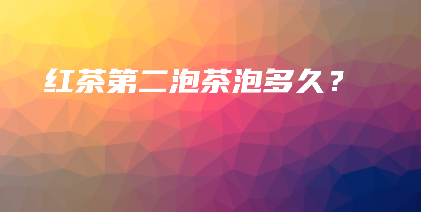 紅茶第二泡茶泡多久？插圖