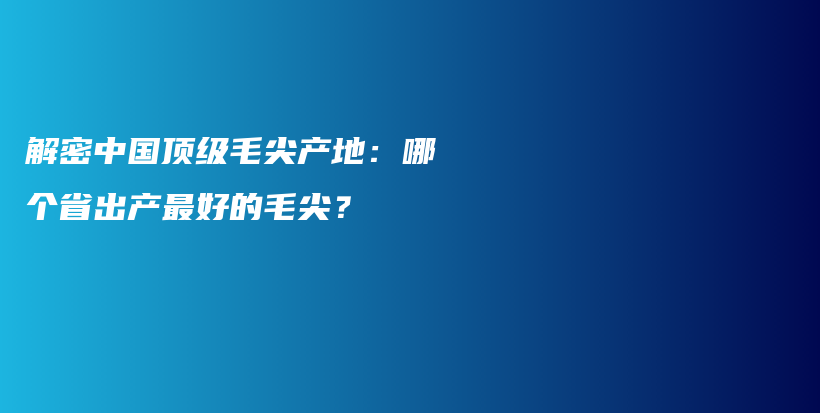 解密中國頂級(jí)毛尖產(chǎn)地：哪個(gè)省出產(chǎn)最好的毛尖？插圖