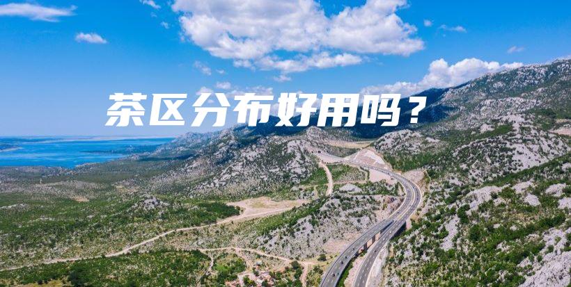 茶區(qū)分布好用嗎？插圖