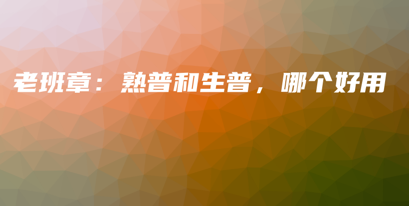 老班章：熟普和生普，哪個好用插圖