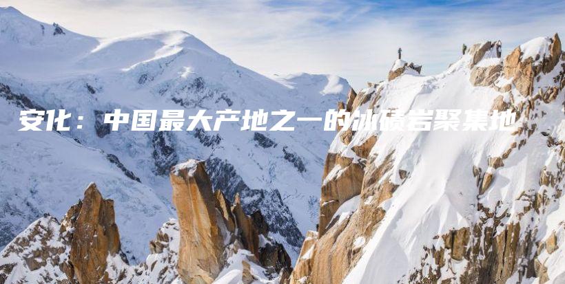 安化：中國最大產(chǎn)地之一的冰磧巖聚集地插圖